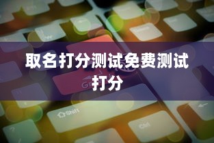 取名打分测试免费测试打分