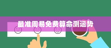 最准周易免费算命测运势