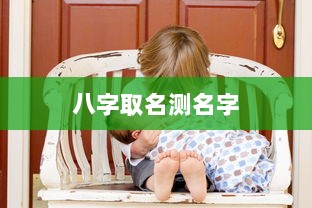 八字取名测名字