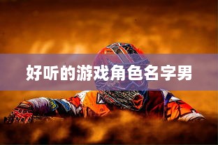 好听的游戏角色名字男  第1张