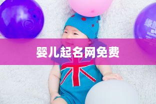 婴儿起名网免费 第1张 婴儿起名网免费 第1张