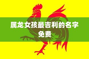 属龙女孩最吉利的名字免费