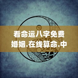看命运八字免费婚姻.在线算命.中国