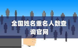 全国姓名重名人数查询官网
