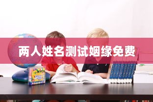 两人姓名测试姻缘免费
