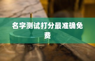 名字测试打分最准确免费