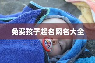 免费孩子起名网名大全