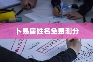 卜易居姓名免费测分