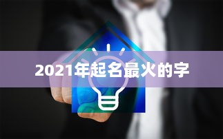 2021年起名最火的字