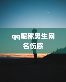 qq昵称男生网名伤感