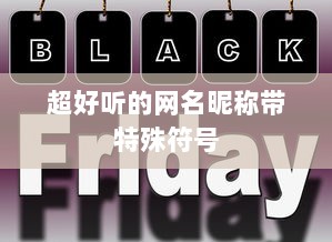 超好听的网名昵称带特殊符号