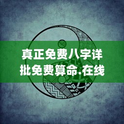 真正免费八字详批免费算命.在线算命.中国