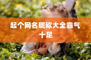 起个网名昵称大全霸气十足