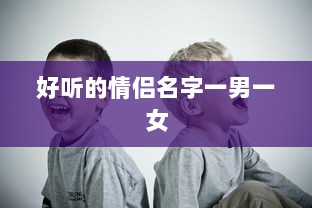 好听的情侣名字一男一女