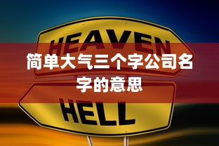 简单大气三个字公司名字的意思