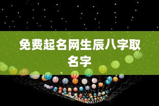 免费起名网生辰八字取名字