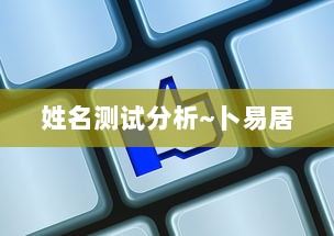 姓名测试分析~卜易居