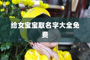 给女宝宝取名字大全免费