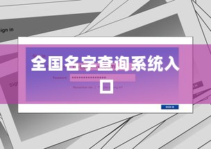 全国名字查询系统入口