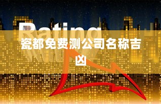 瓷都免费测公司名称吉凶