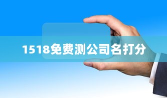 1518免费测公司名打分