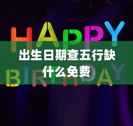 出生日期查五行缺什么免费
