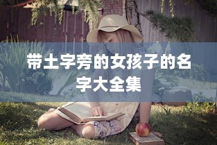 带土字旁的女孩子的名字大全集