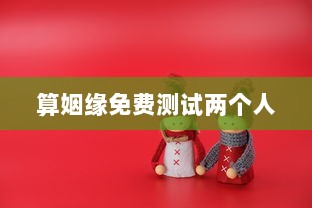 算姻缘免费测试两个人  第1张