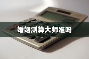 婚姻测算大师准吗