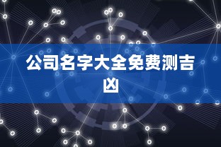 公司名字大全免费测吉凶