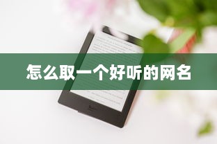 怎么取一个好听的网名