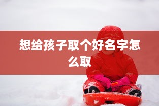 想给孩子取个好名字怎么取