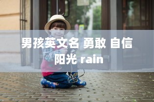 男孩英文名 勇敢 自信 阳光 rain