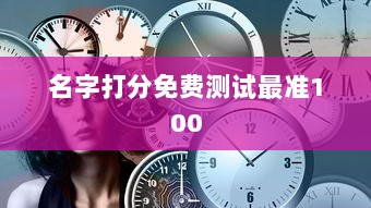 名字打分免费测试最准100 第1张 名字打分免费测试最准100 第1张