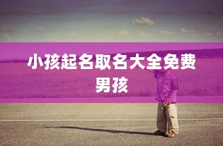 小孩起名取名大全免费男孩