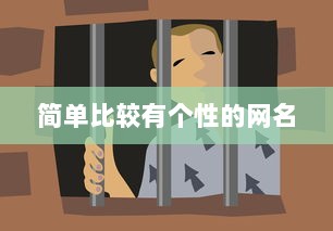 简单比较有个性的网名