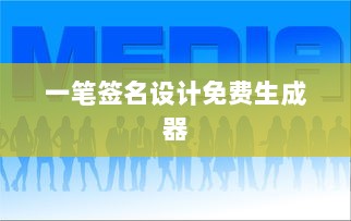 一笔签名设计免费生成器