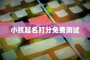 小孩起名打分免费测试