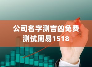 公司名字测吉凶免费测试周易1518