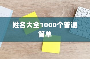 姓名大全1000个普通简单