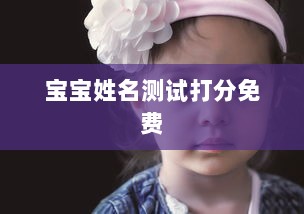 宝宝姓名测试打分免费