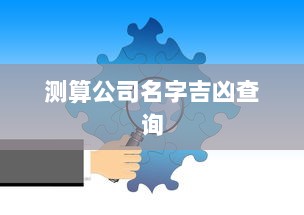 测算公司名字吉凶查询 第1张 测算公司名字吉凶查询 第1张