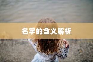 名字的含义解析