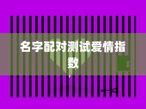 名字配对测试爱情指数