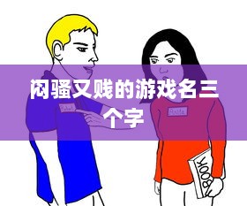 闷骚又贱的游戏名三个字