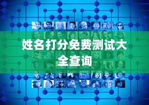 姓名打分免费测试大全查询