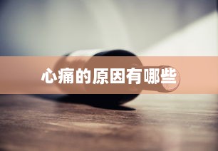 心痛的原因有哪些