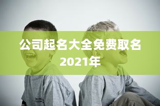 公司起名大全免费取名2021年