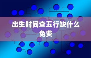 出生时间查五行缺什么免费