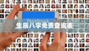 生辰八字免费查询表